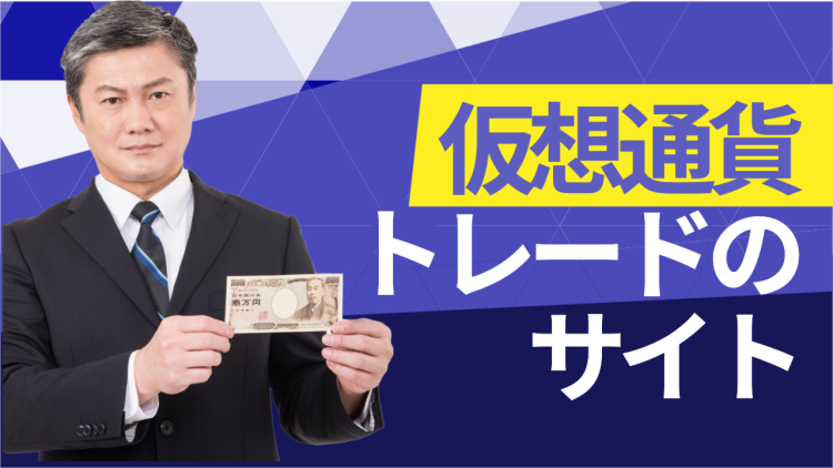 クリプトトレード